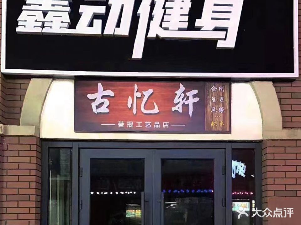 鑫动建生运动场馆(万达广场呼市回民区店)