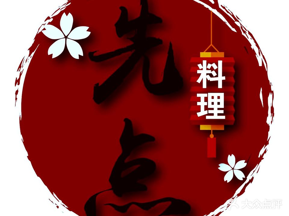 先点日式料理(江海万达金街店)