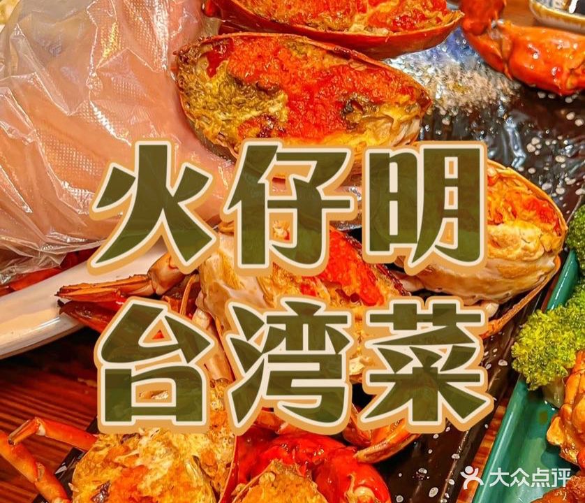 火仔明·台湾满膏红蟹·地道台湾菜