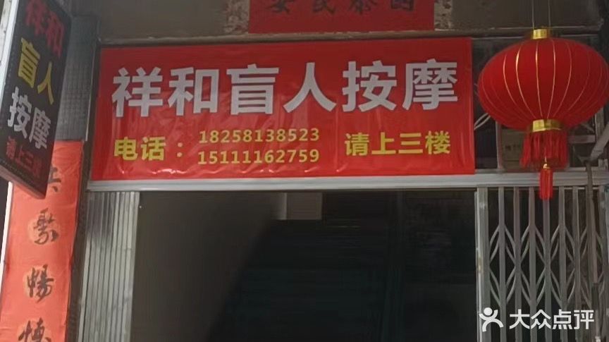 祥和盲人按摩(美食街店)