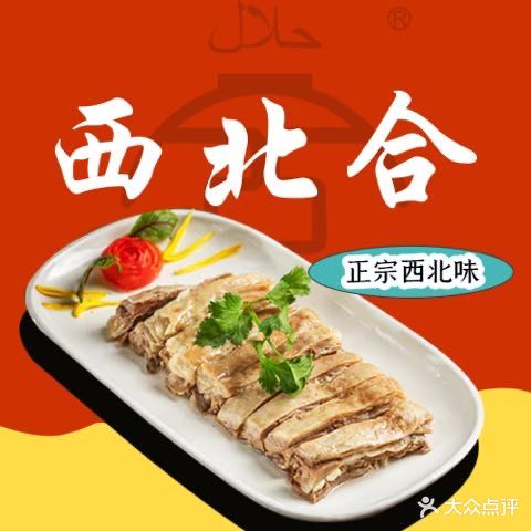 西北合清真西北菜·宁夏滩羊手抓(太平南路店)