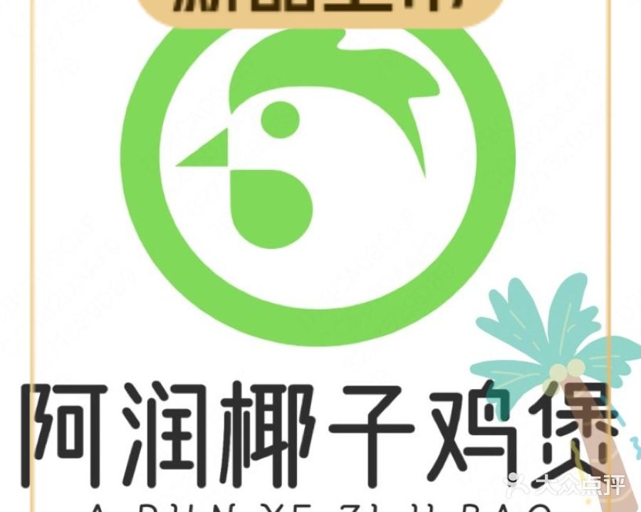 阿润椰子鸡煲(荣盛店)