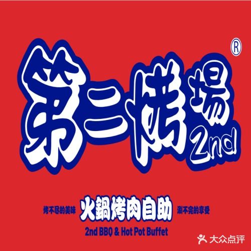 第二烤场火锅烤肉自助(徐州铜山万达广场店)