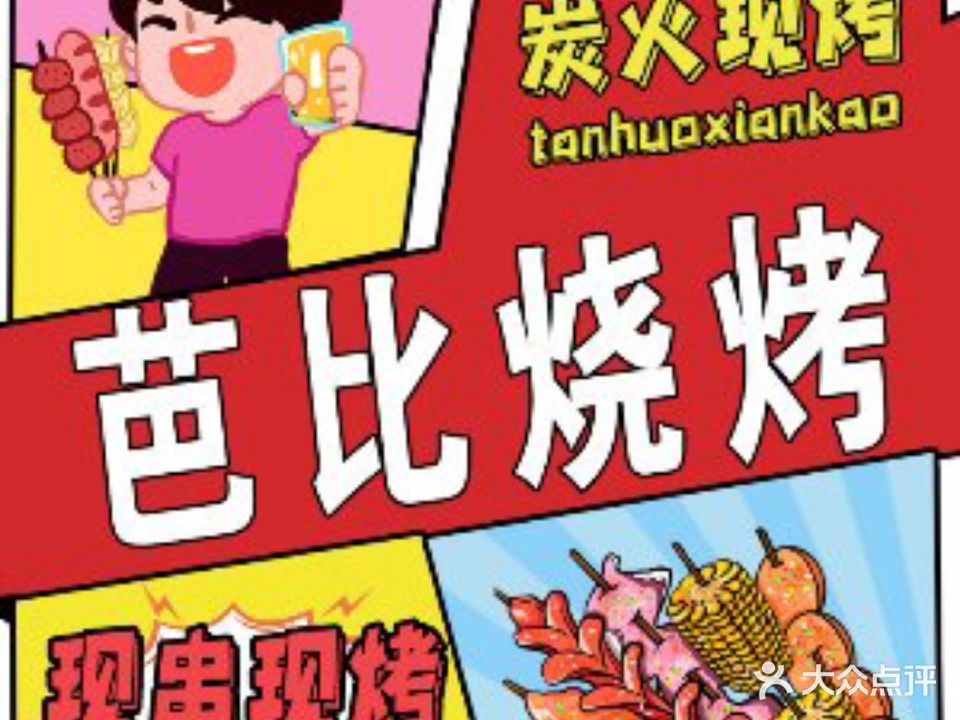 芭比烧烤(新天地店)