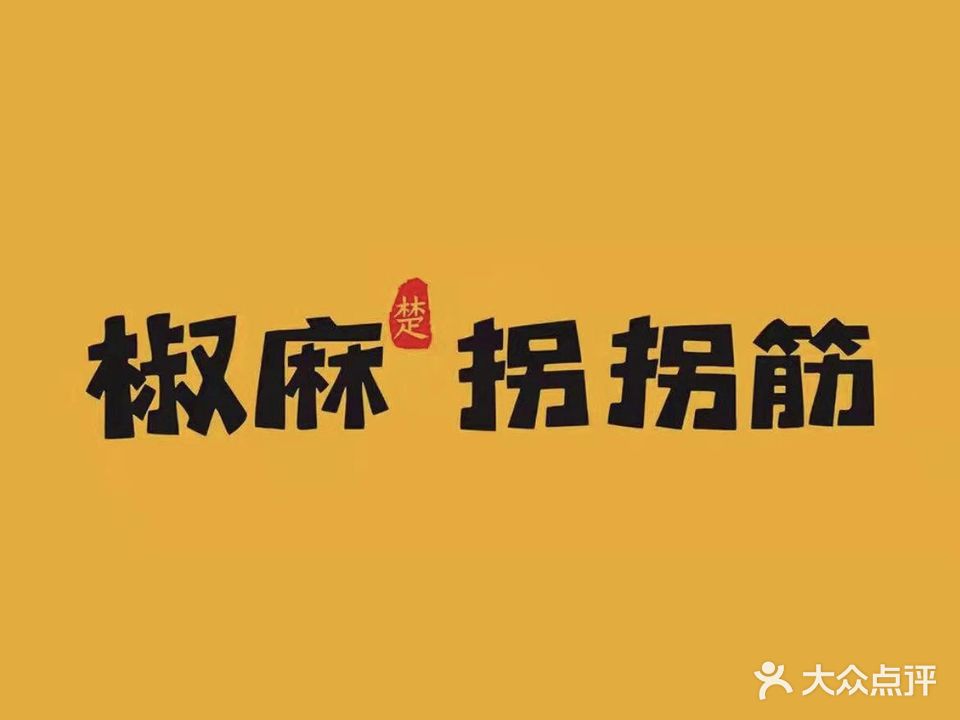 椒麻拐拐筋(西陵后路店)