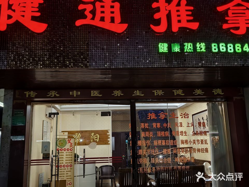 健通推拿