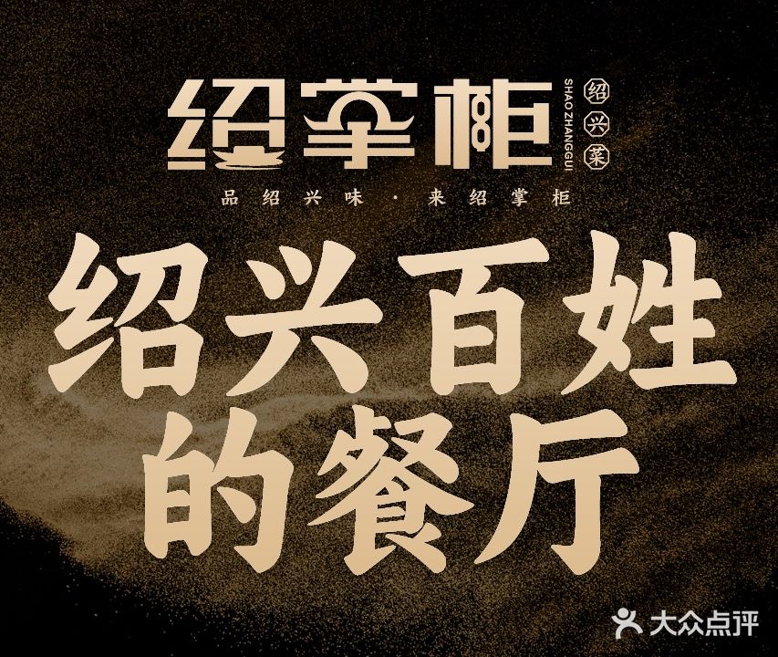 绍掌柜绍兴菜(袍江店)
