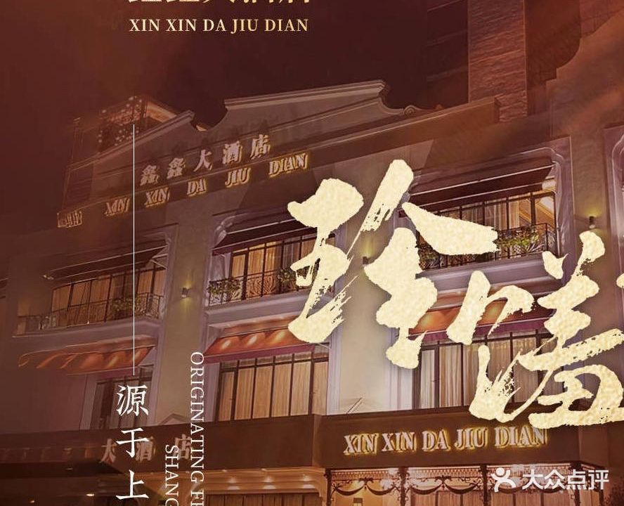鑫鑫大酒店(共和新路店)