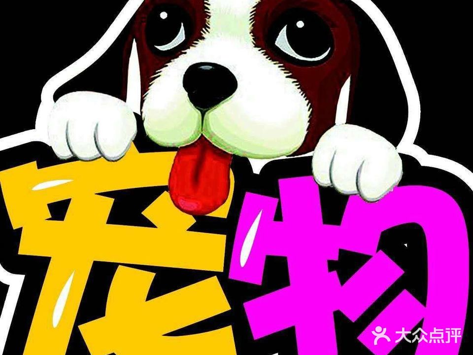 萌宠当家宠物生活馆