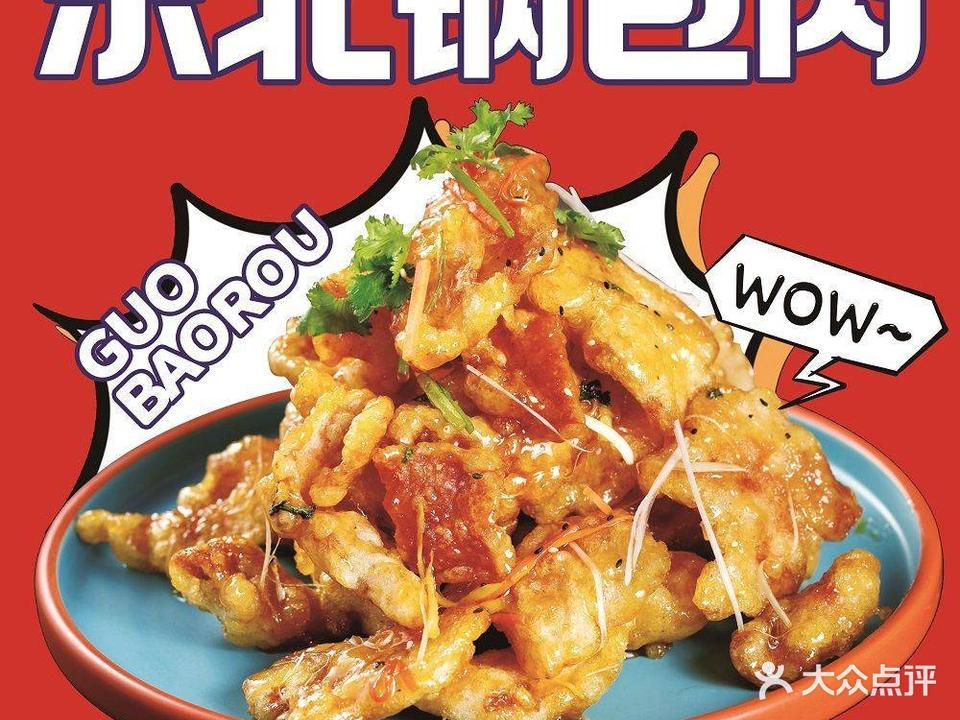 东北特色菜馆(崂发家园东)