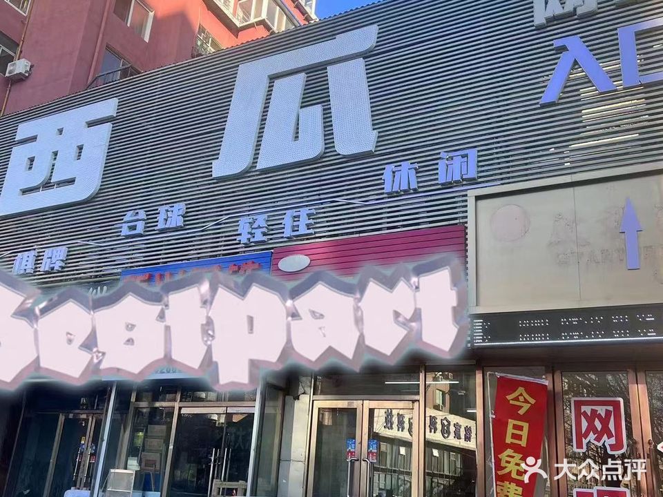 西瓜电竞网咖
