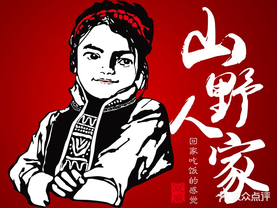 宣威山野人家(金尚俊园店)