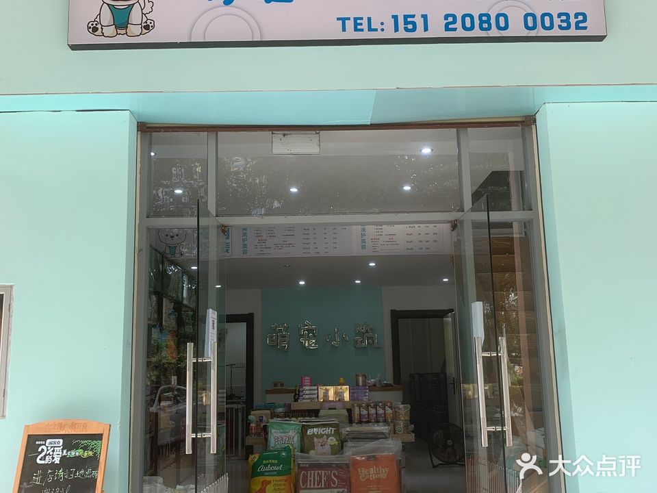 萌宠小筑宠物店(同心家园店)