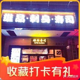 雄品刺身寿司(容桂卫红店)