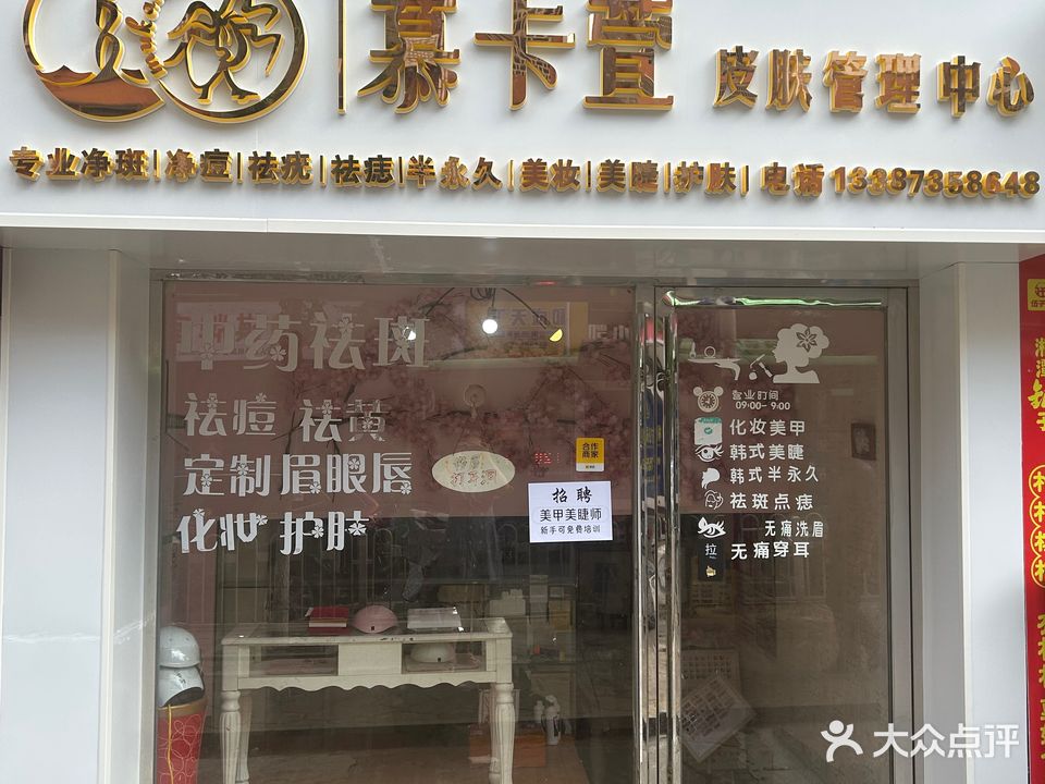 慕卡萱皮肤管理中心(升平路店)