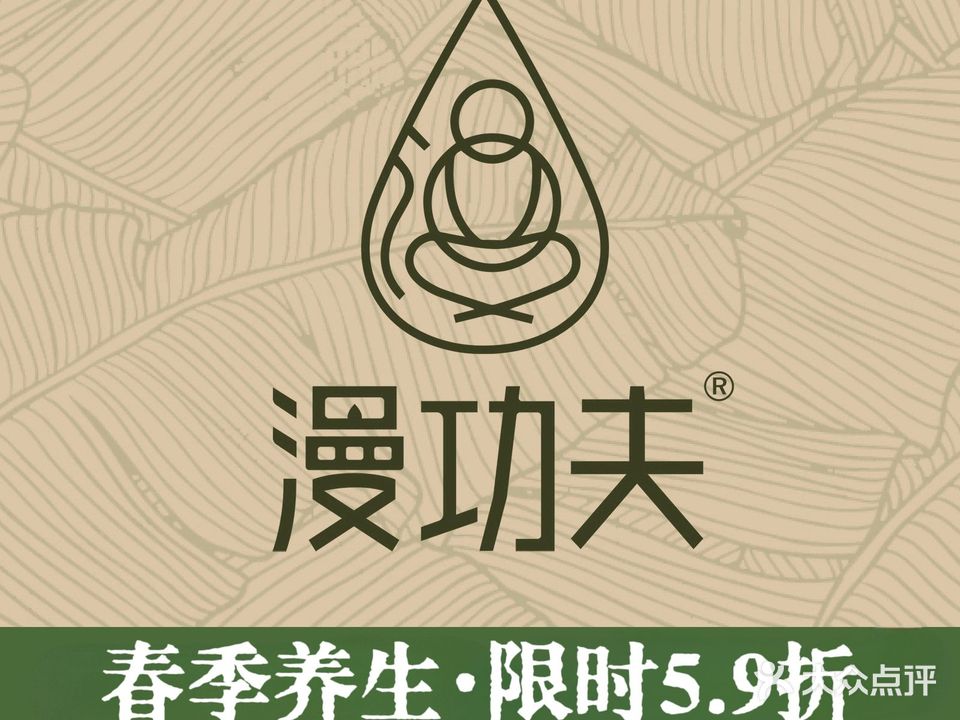 漫功夫·精至足道(安贞店)