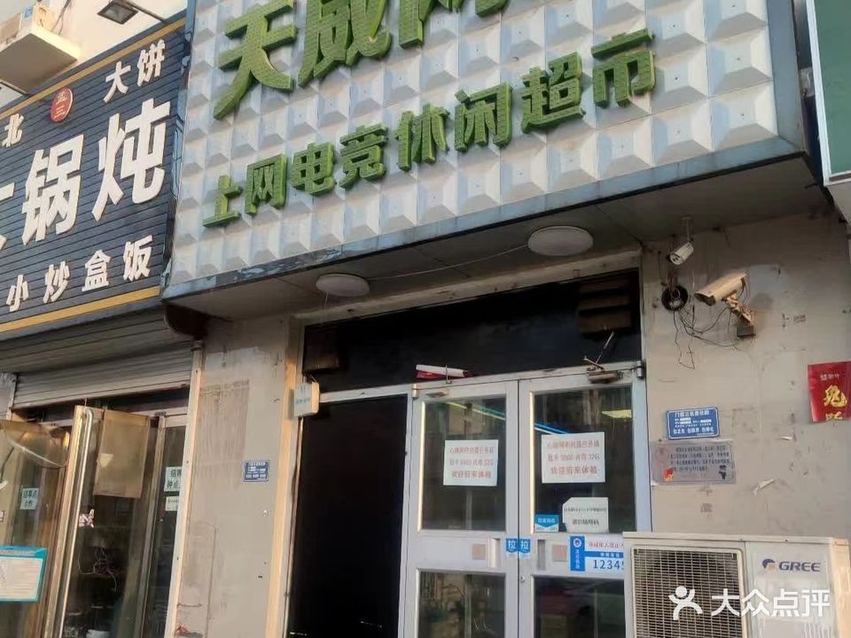 天威网络(廉良街店)