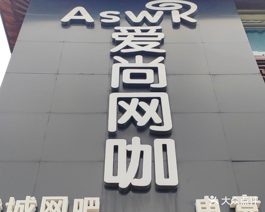 爱尚网咖(幸福岛西街店)