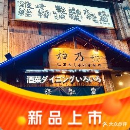 上海柚乃井融合承理