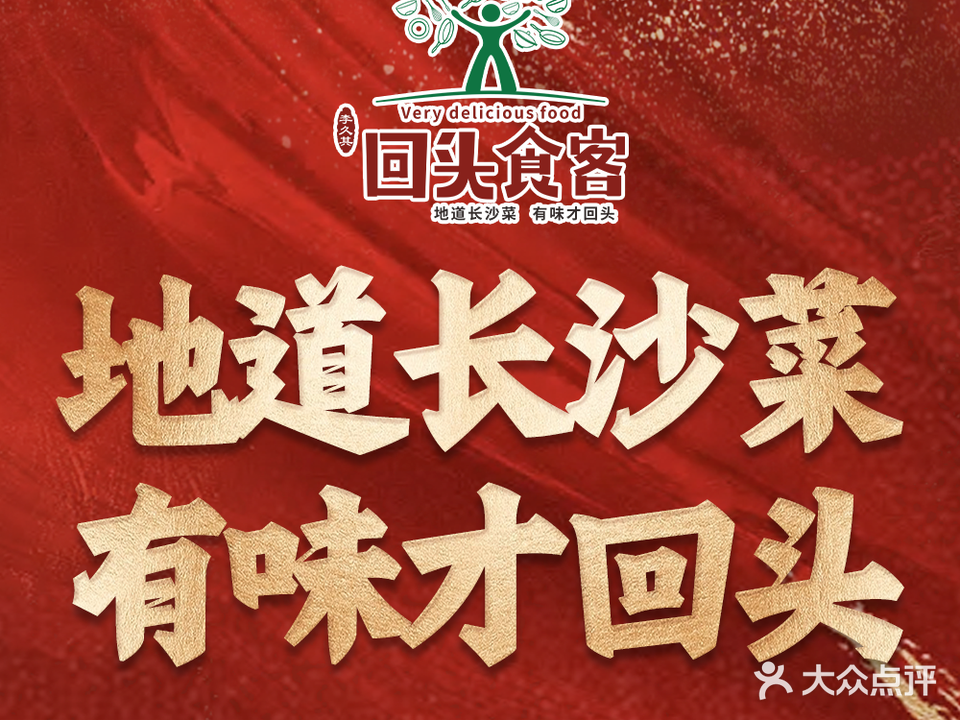 回头食客(白鹭郡店)