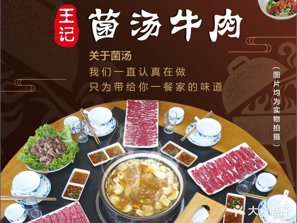 王记菌汤牛肉(王记十味菌汤)