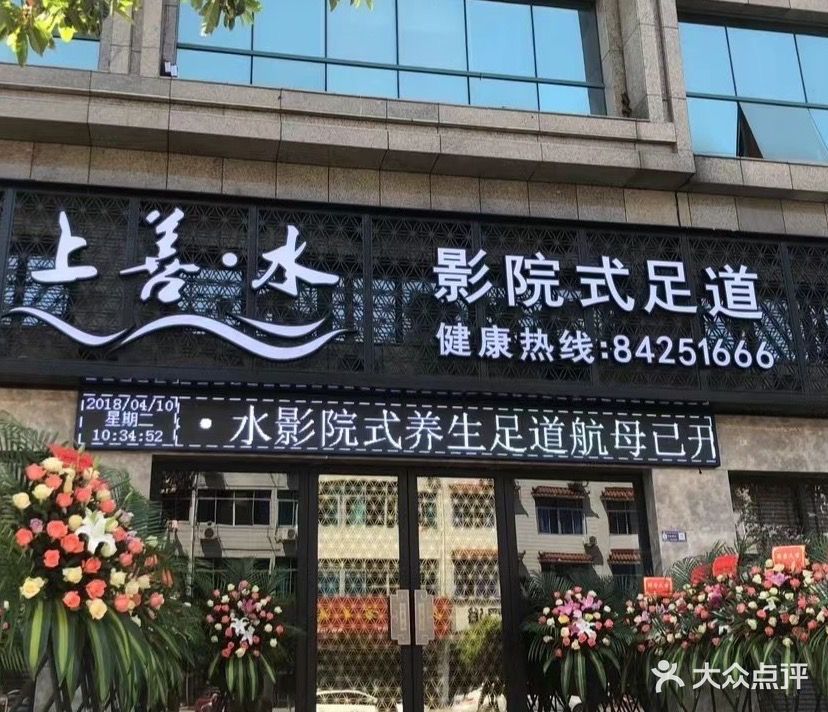上善水影院式足道(文溪西路店)
