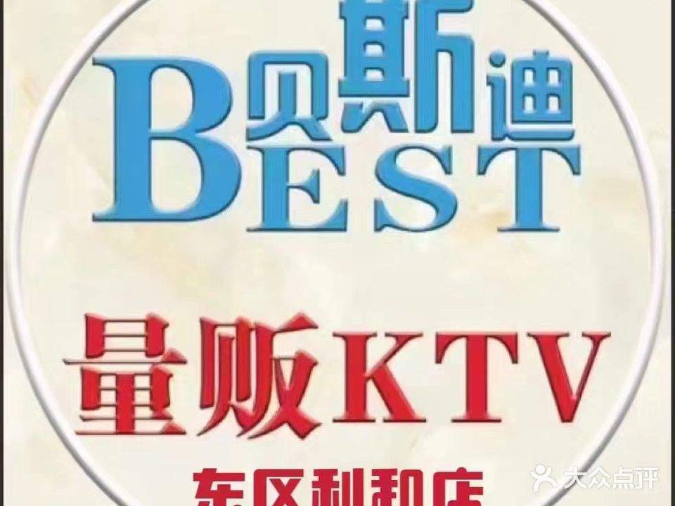 贝斯迪KTV(利和店)