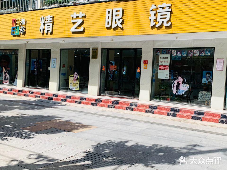 精艺眼镜(湘邵科达连锁)