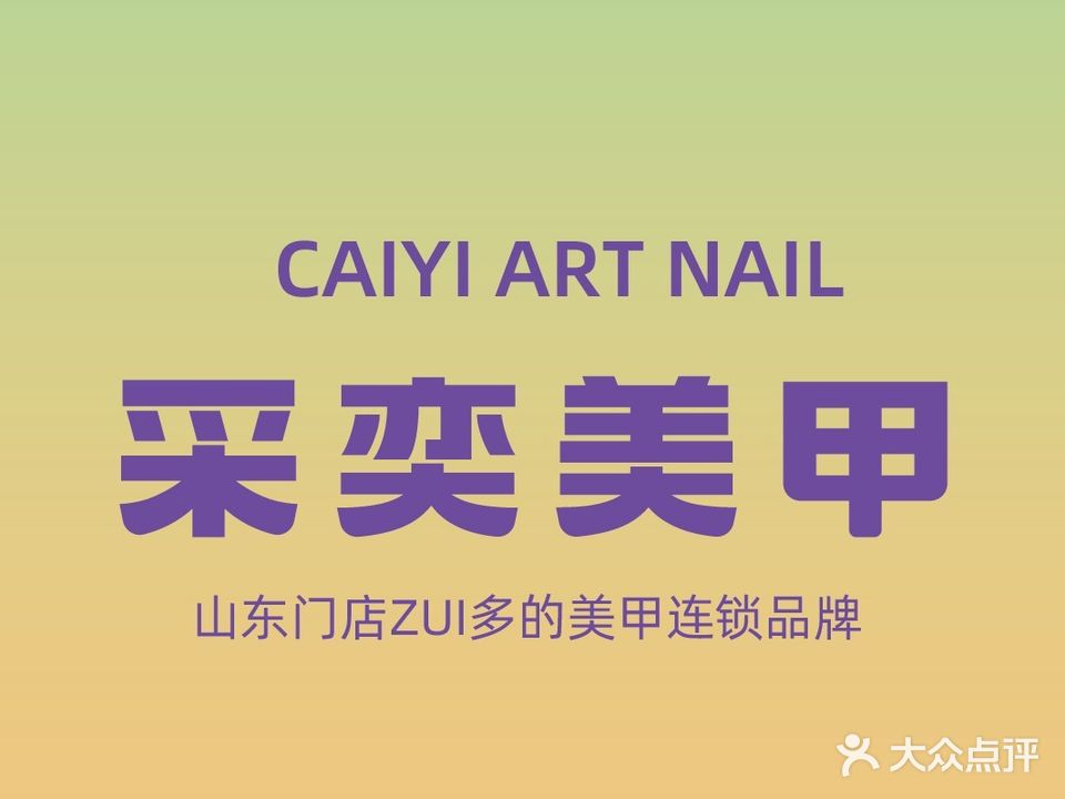 采奕美甲美睫(中百店)