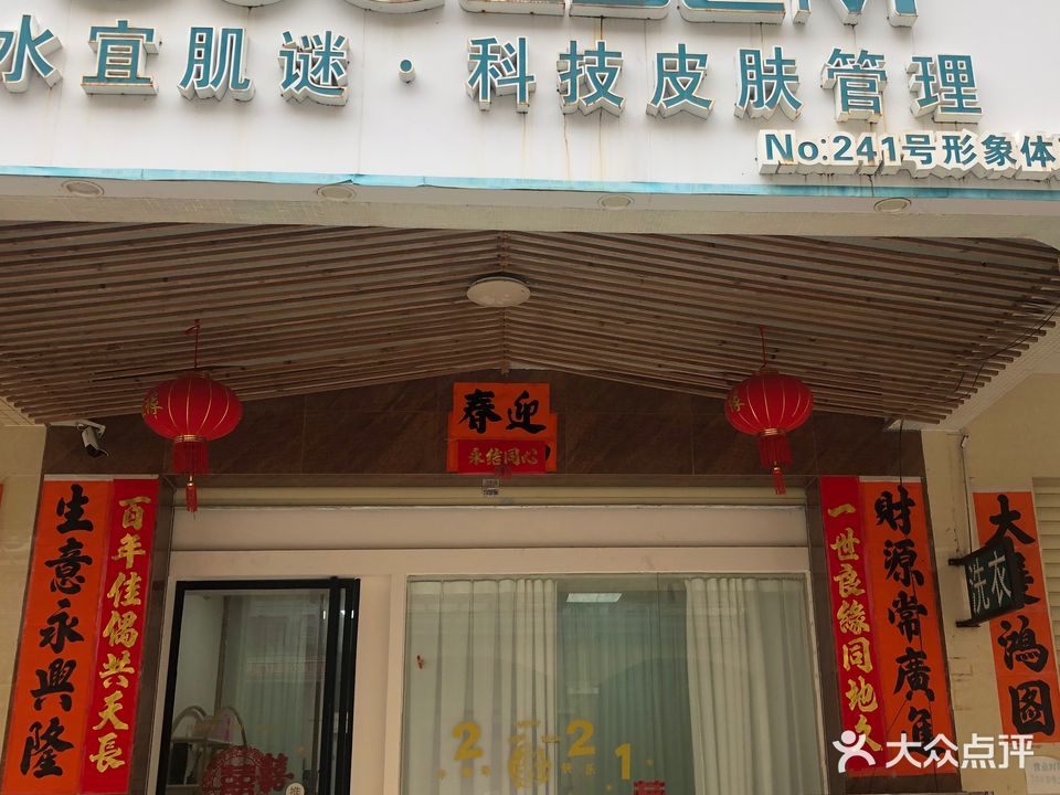 水宜肌脒美容