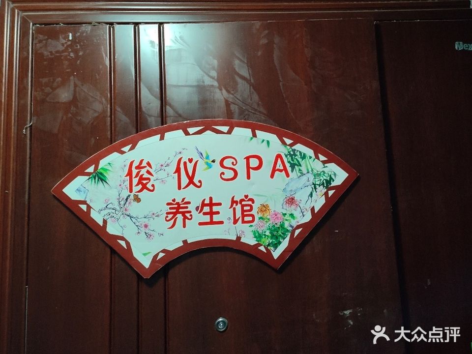 俊仪美容SPA养生馆