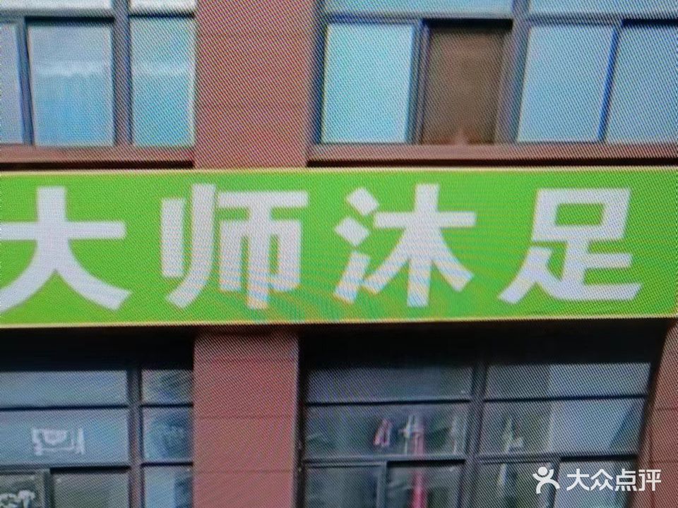 大师沐足店