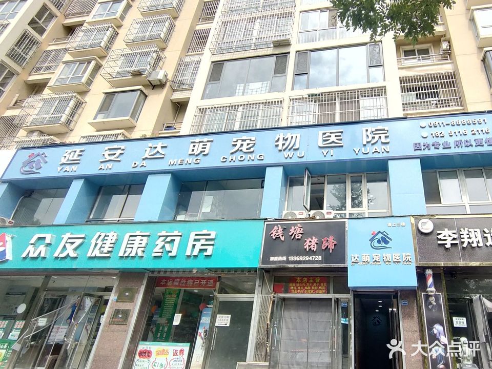 达萌宠物医院