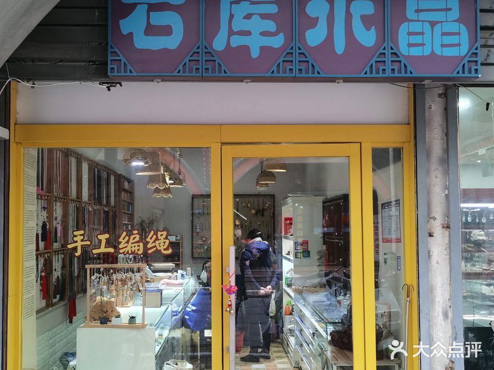 石库水晶