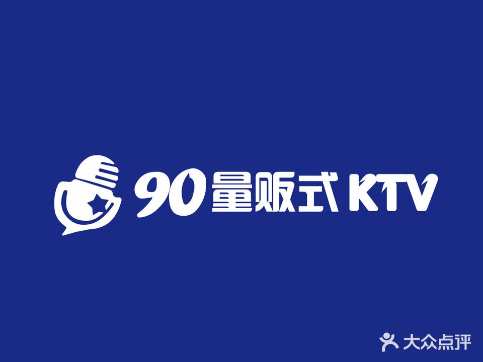 90量贩式KTV
