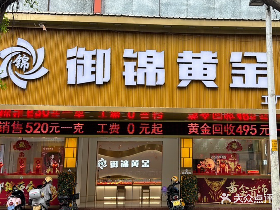 御锦黄金珠宝