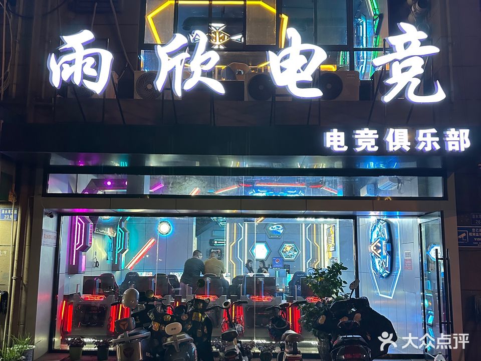 雨欣网咖