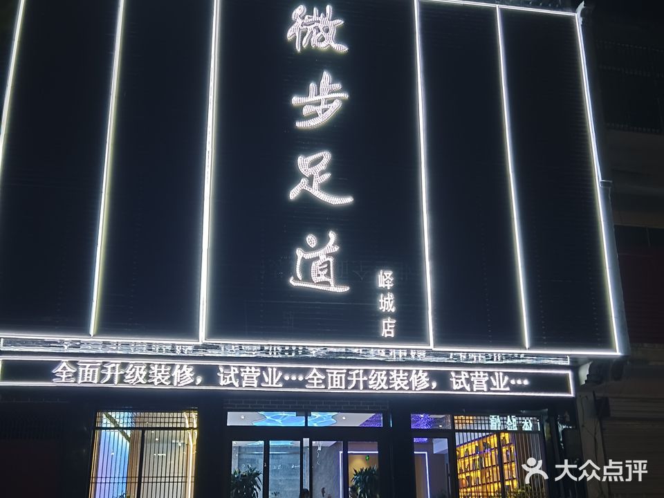 微步足道(峄城店)