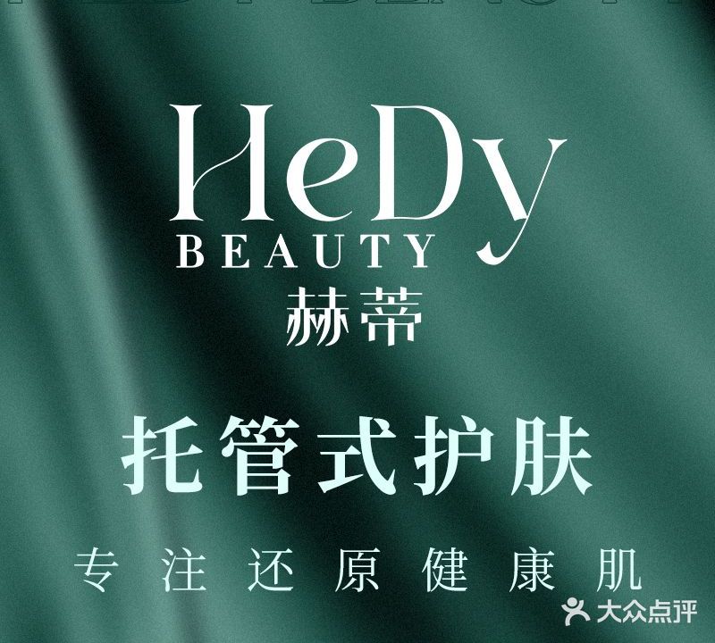 赫蒂花颜美容Hedy Beauty(老城店)