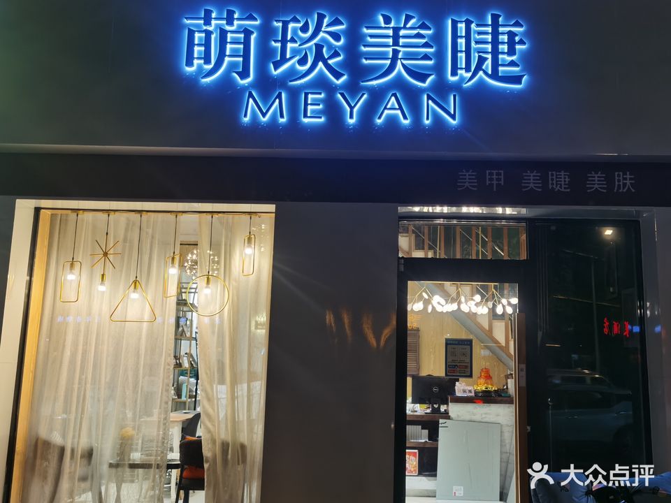萌琰美睫