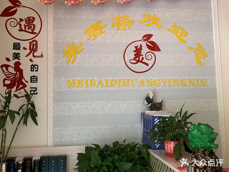 美赛蒂美容院(安厦世纪城店)