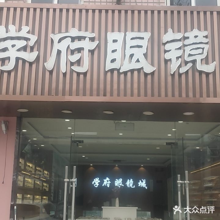 龙太眼镜(蔡司,依视路折扣店)