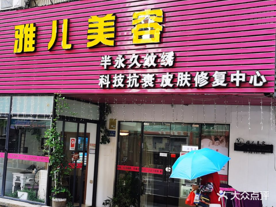 雅儿美容(仙岳路店)