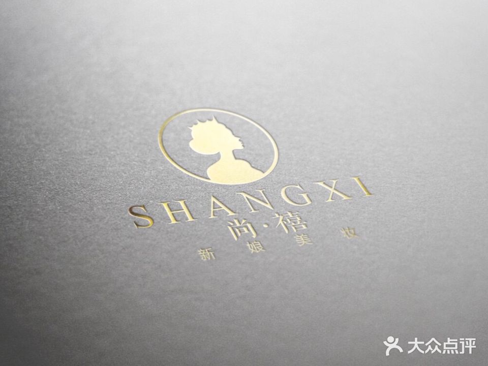 尚禧新娘美妆(万达广场台州经开店)