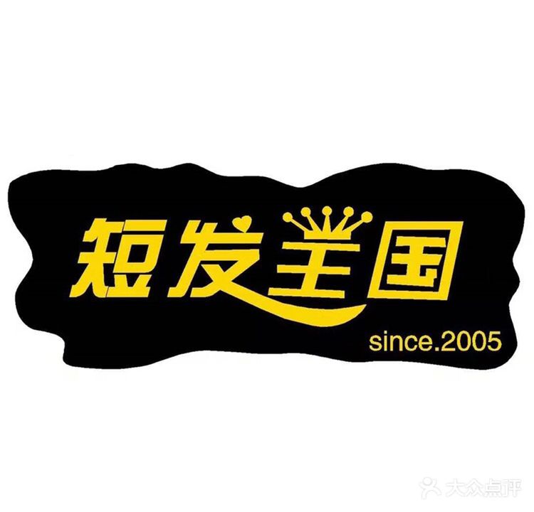 pretty ·短发王国