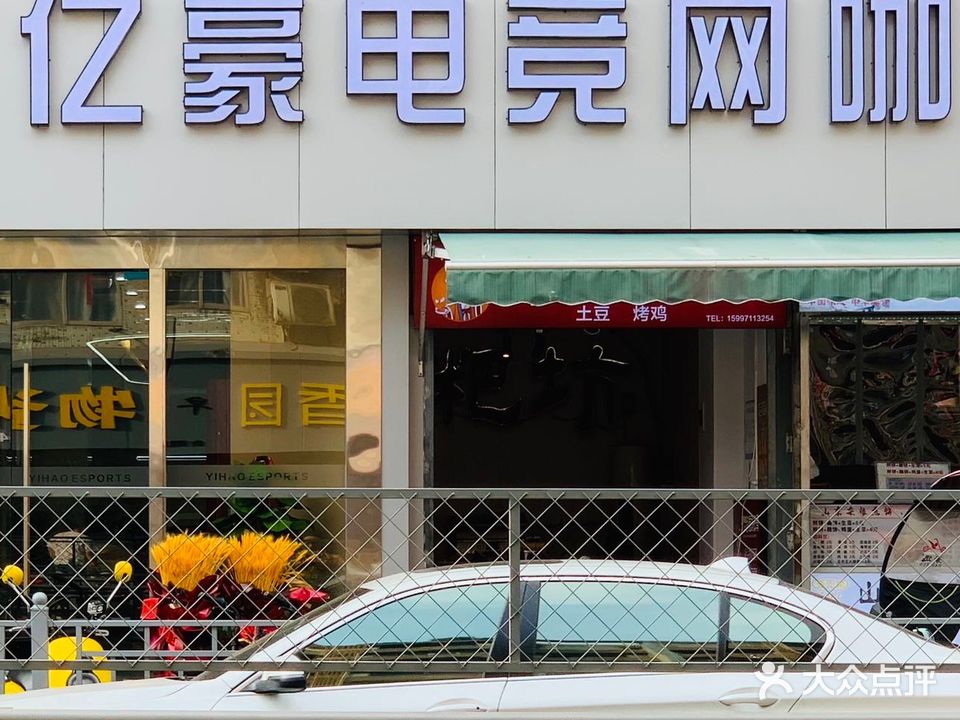 亿豪网吧(湖师东二门店)