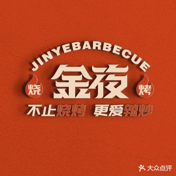 金日烧烤(国货路店)