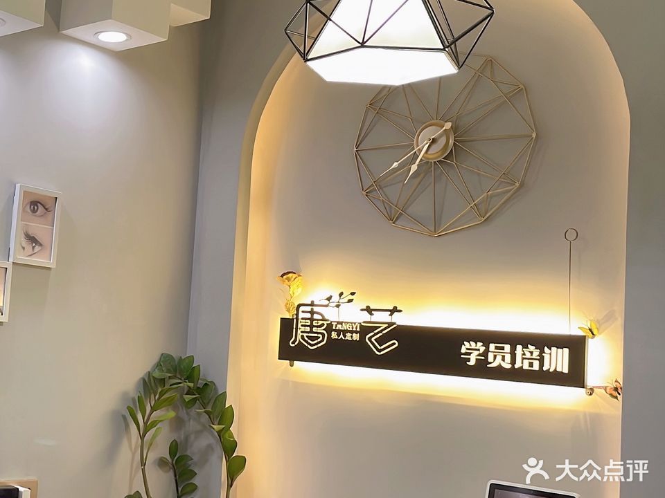 唐艺美业