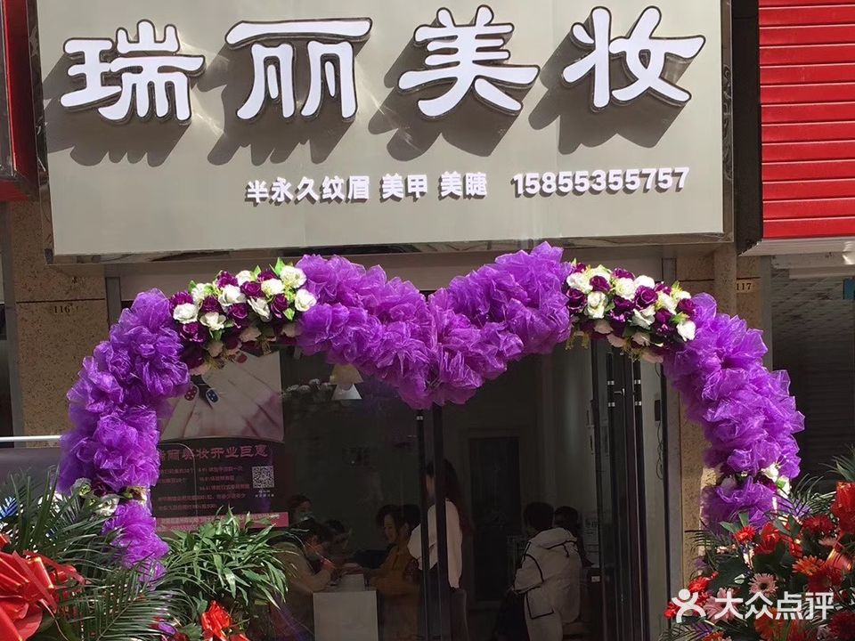 瑞丽美妆美甲店(磬山中路店)