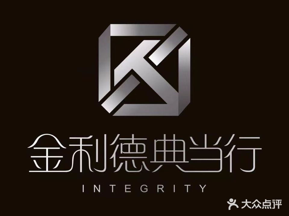 金利德典当行